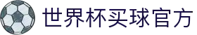 2026世界杯官方(买球)有限公司 - 2026 World Cup